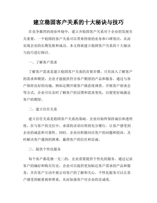 建立稳固客户关系的十大秘诀与技巧