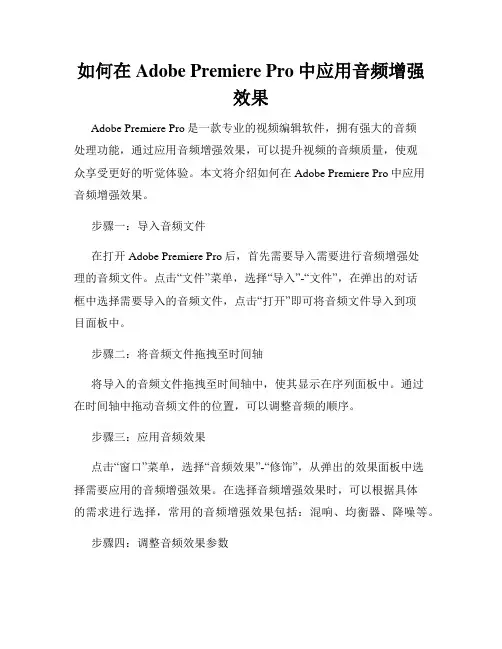 如何在Adobe Premiere Pro中应用音频增强效果
