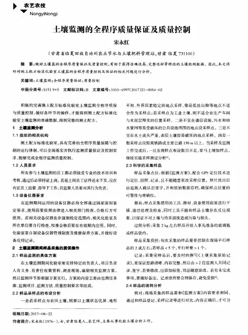 土壤监测的全程序质量保证及质量控制