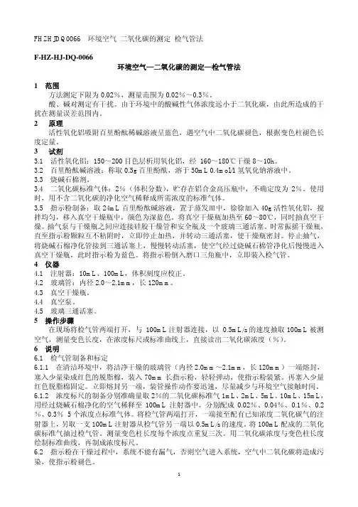 环境空气—二氧化碳的测定—检气管法