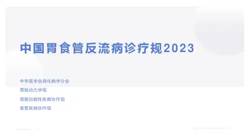 中国胃食管反流病诊疗规范2023