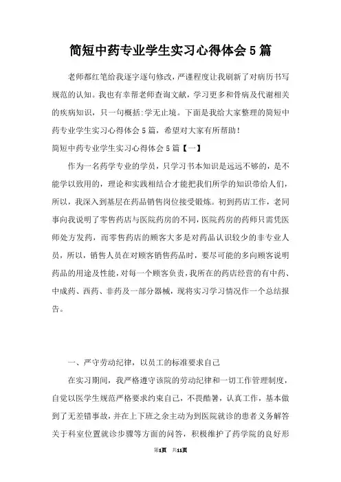 简短中药专业学生实习心得体会5篇