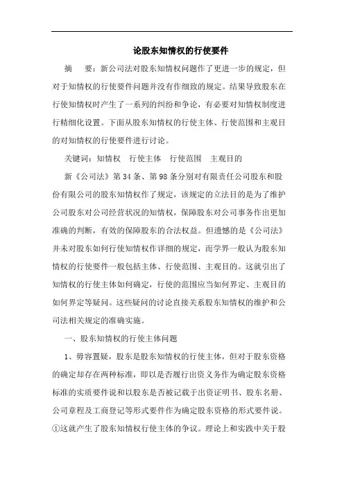 论股东知情权的行使要件