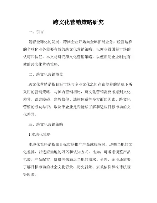 跨文化营销策略研究