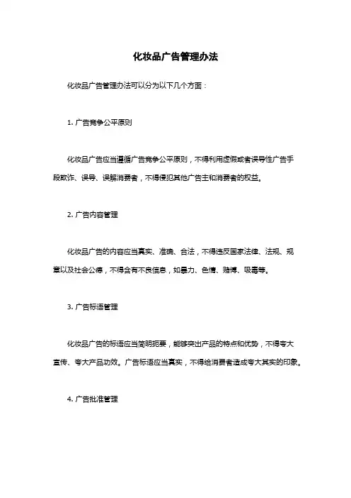 化妆品广告管理办法