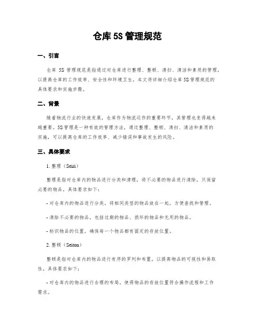 仓库5S管理规范