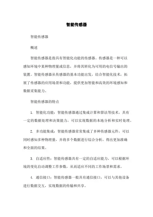 智能传感器