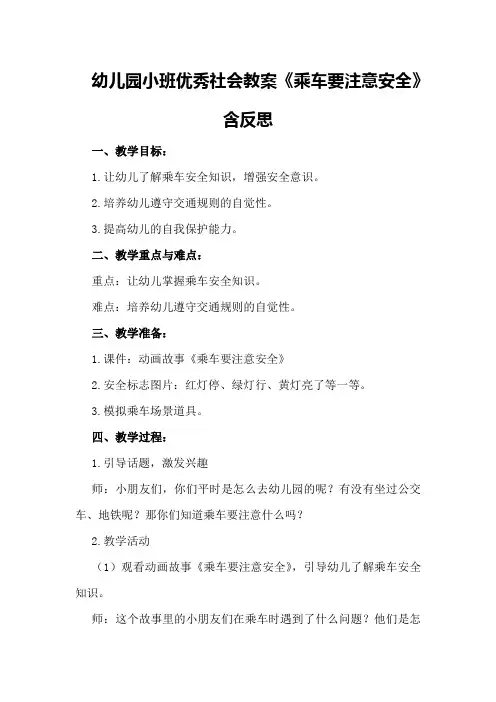 幼儿园小班优秀社会教案《乘车要注意安全》含反思
