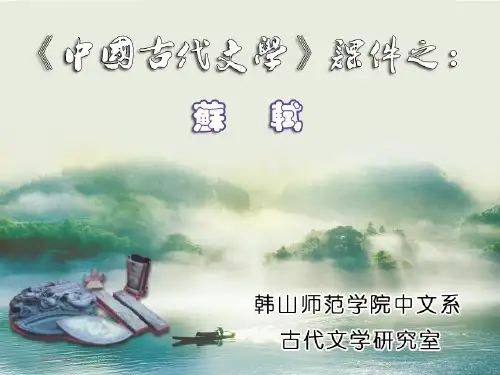 中国古代文学：苏轼专题