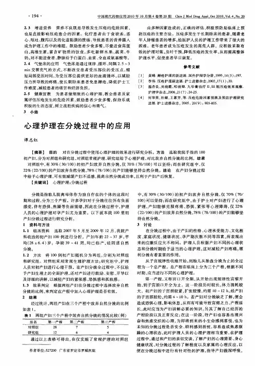 心理护理在分娩过程中的应用