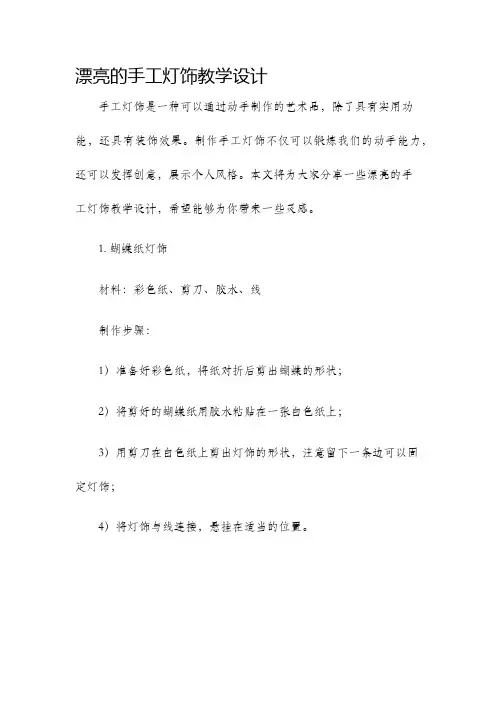 漂亮的手工灯饰教学设计