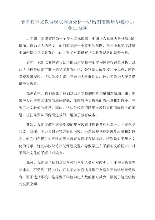 菲律宾华文教育现状调查分析一以怡朗市四所华校中小学生为例