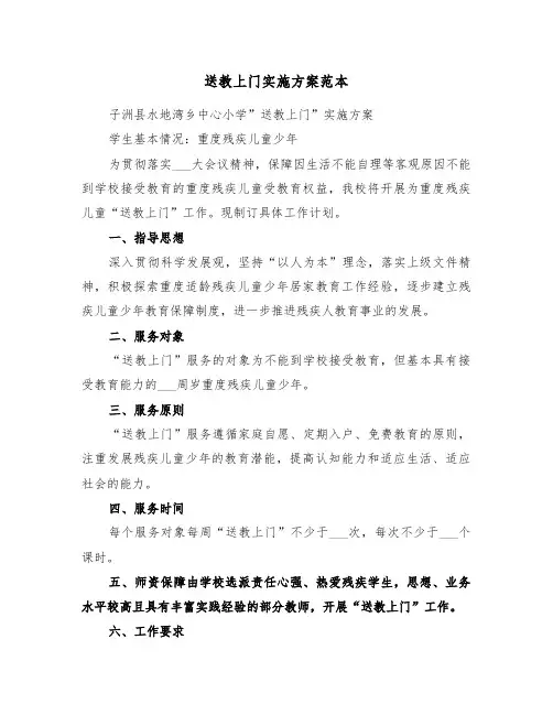 送教上门实施方案范本（4篇）