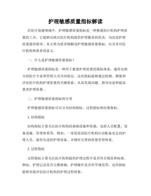 护理敏感质量指标解读