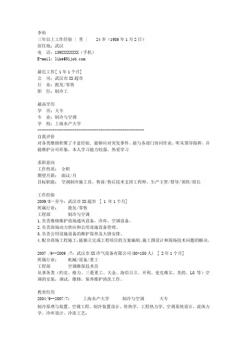 空调制冷专业简历模板下载