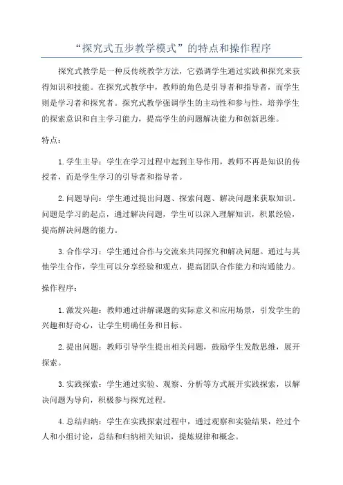 “探究式五步教学模式”的特点和操作程序