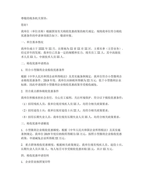 税收优惠申请书