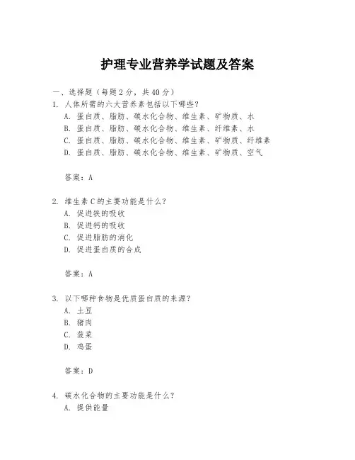护理专业营养学试题及答案