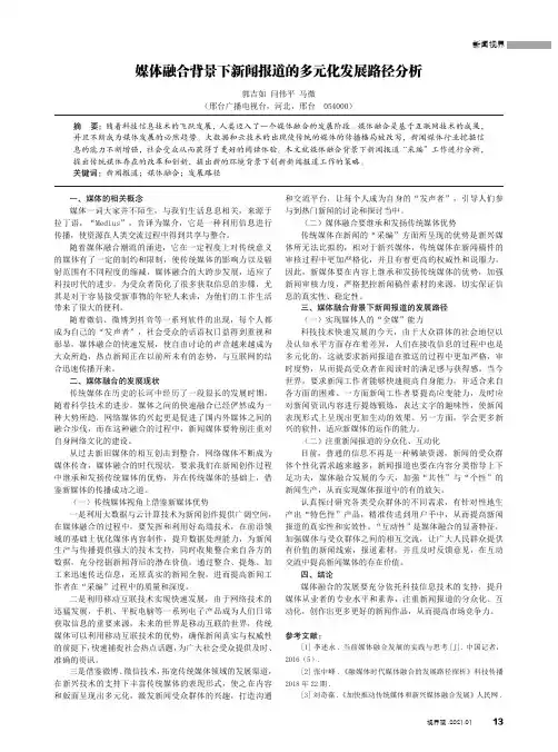 媒体融合背景下新闻报道的多元化发展路径分析