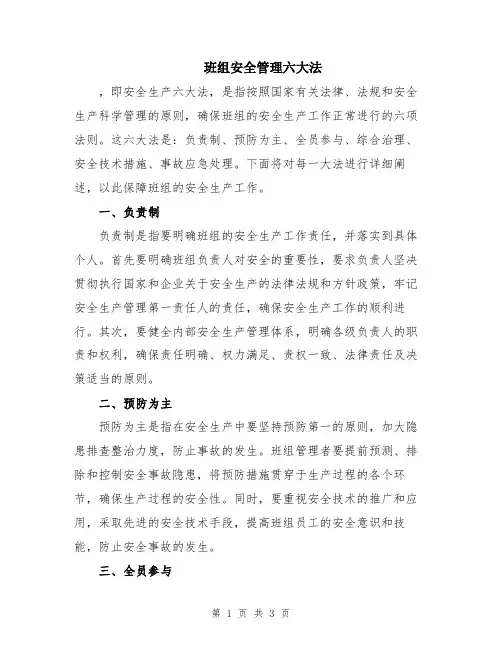 班组安全管理六大法