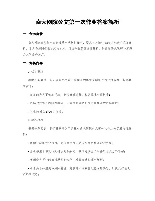 南大网院公文第一次作业答案解析