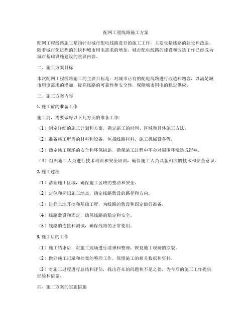 配网工程线路施工方案