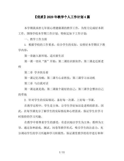 【优质】2020年教学个人工作计划4篇