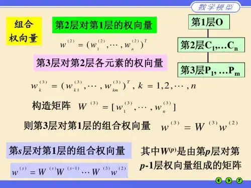 层次分析法2