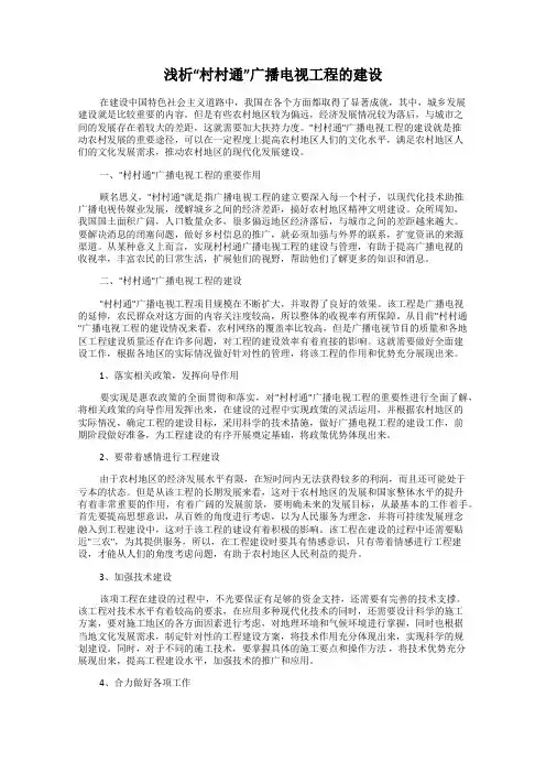 浅析“村村通”广播电视工程的建设