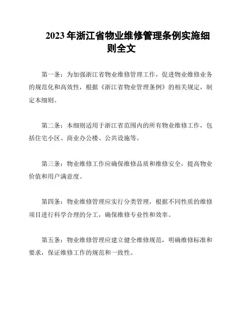 2023年浙江省物业维修管理条例实施细则全文