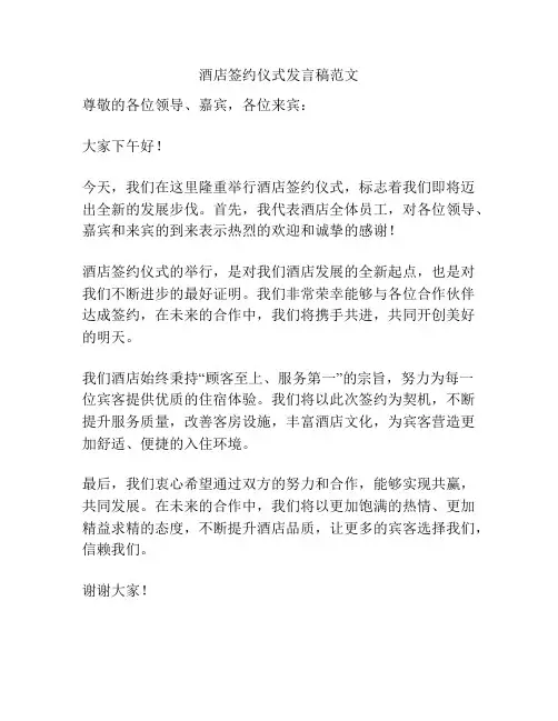 酒店签约仪式发言稿范文