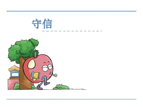 (塞课课件)鄂教版三年级语文上册13守信课件