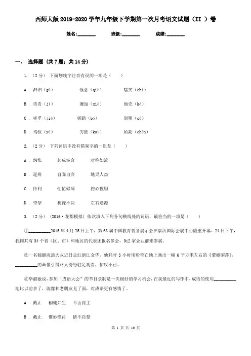 西师大版2019-2020学年九年级下学期第一次月考语文试题(II )卷