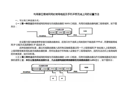 利用单位局域网同时使用电脑及手机平板无线上网的设置方法