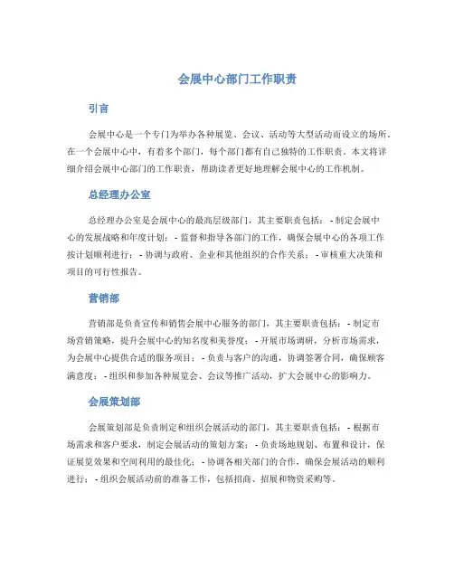会展中心部门工作职责