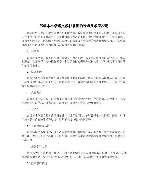 部编本小学语文教材插图的特点及教学应用