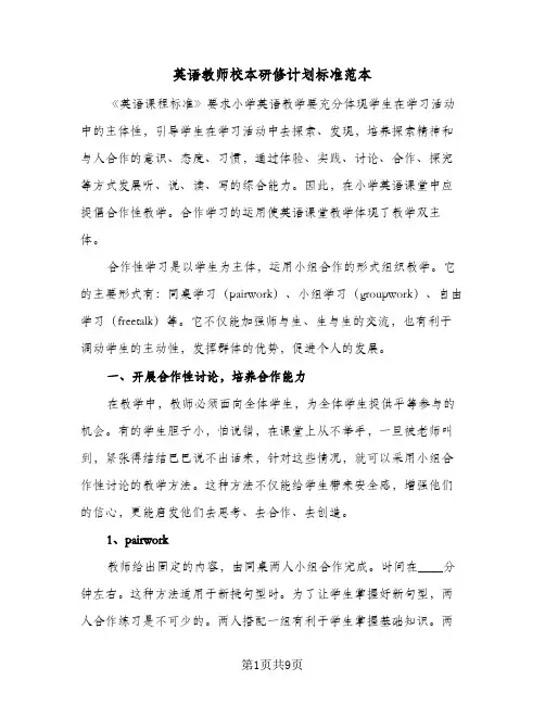 2023年英语教师校本研修计划标准范本(三篇)