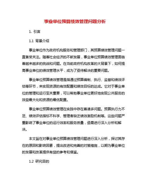 事业单位预算绩效管理问题分析