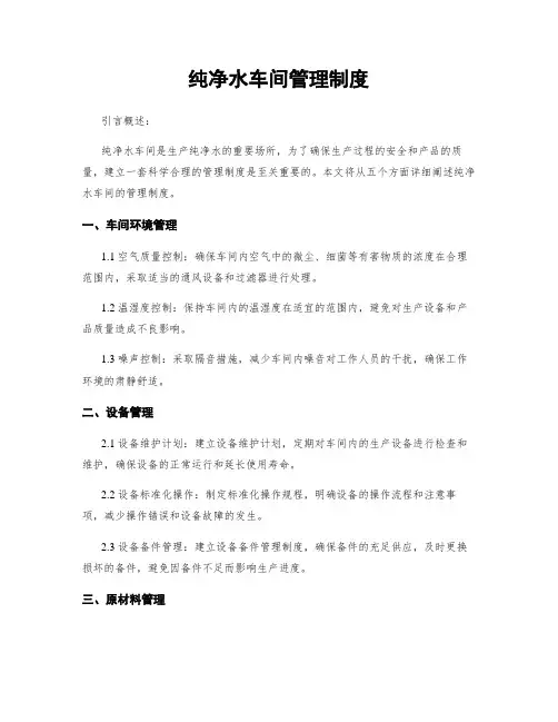 纯净水车间管理制度