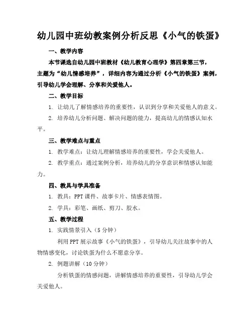 幼儿园中班幼教案例分析反思《小气的铁蛋》