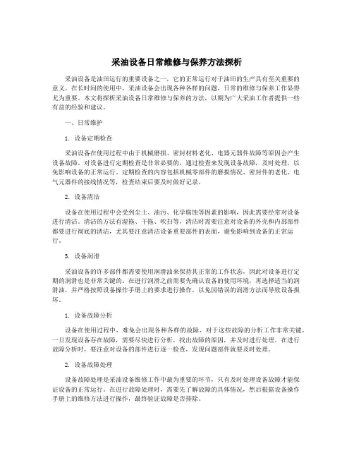 采油设备日常维修与保养方法探析
