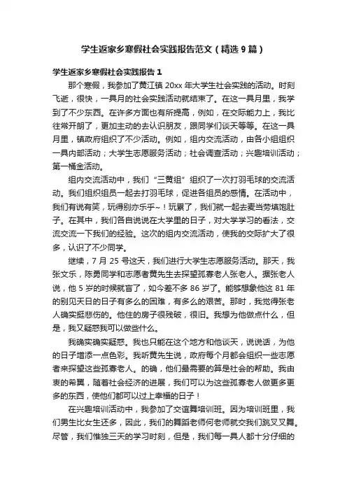 学生返家乡寒假社会实践报告范文（精选9篇）