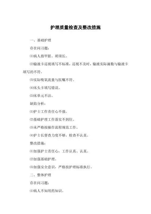 护理质量检查及整改措施