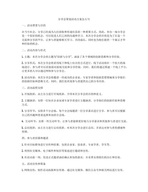 分享会策划活动方案怎么写