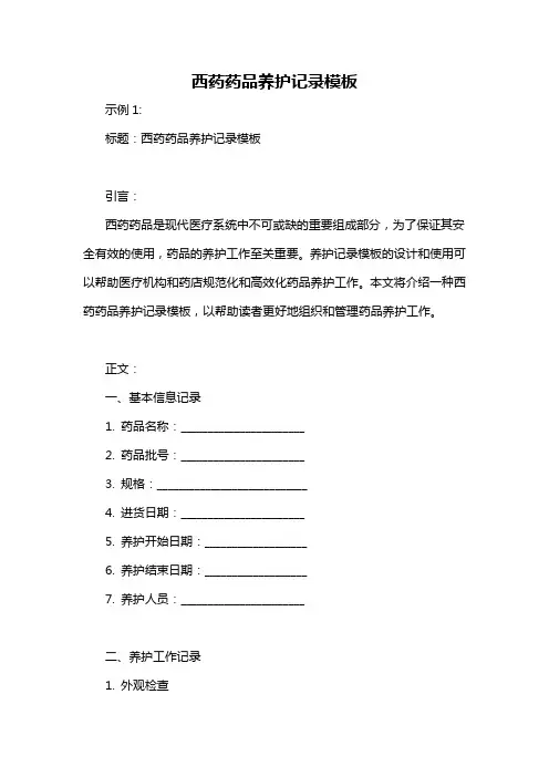 西药药品养护记录模板
