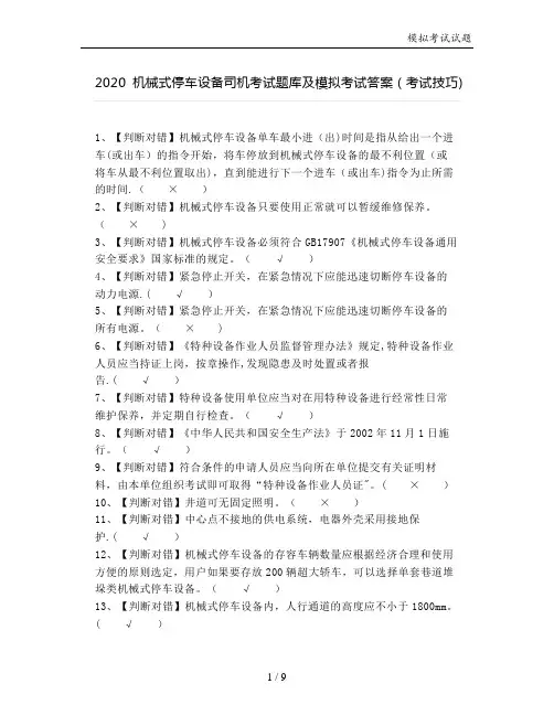 2020机械式停车设备司机考试题库及模拟考试答案(考试技巧)