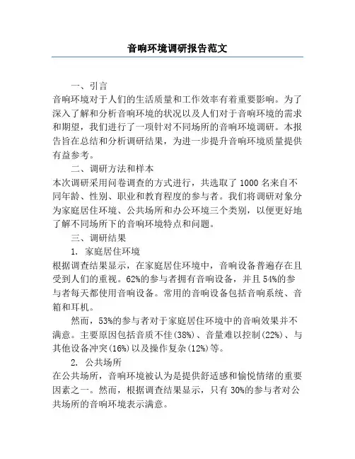 音响环境调研报告范文