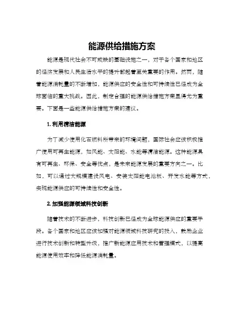 能源供给措施方案