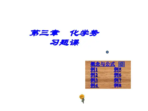 物理化学简明教程(印永嘉) 化学势习题课