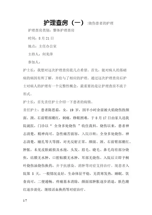 烧伤患者护理查房.doc
